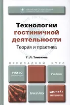 Технологии гостиничной деятельности: теория и практика. Учебник для прикладного бакалавриата