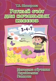 Устный счет для начальных классов. Методика обучения. Упражнения. Памятки.