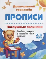 Прописи Послушные пальчики (2-3 года) (мДошТрен) (ФГОС ДО) Батова