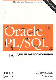 Oracle PL/SOL Для профессионалов / 5-е изд