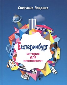 Екатеринбург История для инопланетян (Лаврова)