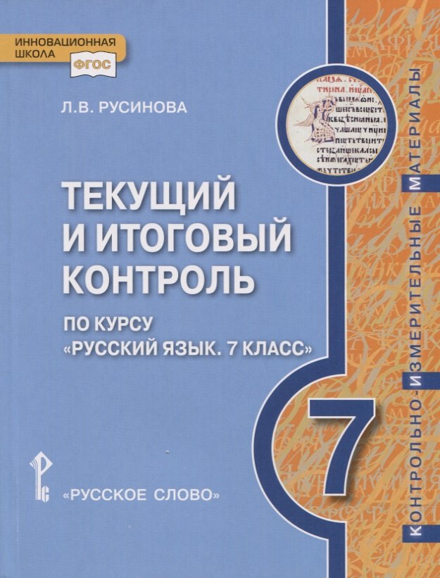 Текущий и итоговый контроль по курсу "Русский язык". Контрольно-измерительные материалы. 7 класс.
Текущий и итоговый контроль по курсу "Русский язык". Контрольно-измерительные материалы. 7 класс.