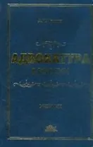 Адвокатура в России: Учебник