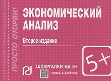 Экономический анализ. Шпаргалка
