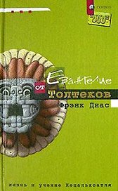 Евангелие от толтеков: Жизнь и учение Кецалькоатля