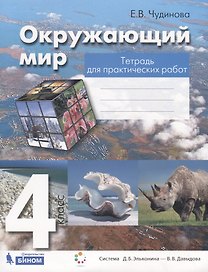 Окружающий мир. 4 класс. Тетрадь для практических работ. Пособие для учащихся