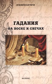 Гадания на воске и свечах
