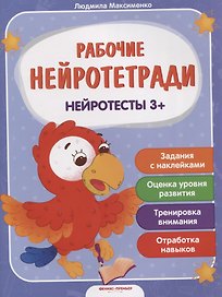 Нейротесты 3+. Книжка с наклейками