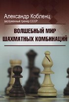 Волшебный мир шахматных комбинаций