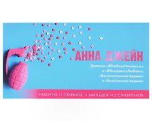 Конверт с набором по циклу "Восхитительная ведьма" и "#ЛюбовьНенависть" Анны Джейн