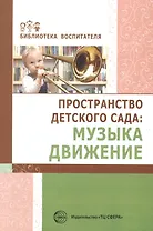 Пространство детского сада. Музыка, движение