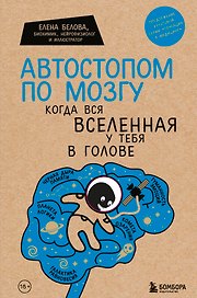 Автостопом по мозгу. Когда вся вселенная у тебя в голове