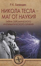 Никола Тесла - маг от науки? Тайна сейсмического и климатического оружия