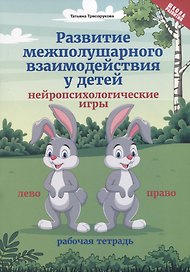 Развитие межполушарного взаимодействия у детей. Нейропсихологические игры. Рабочая тетрадь