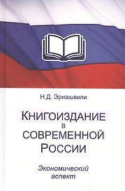 Книгоиздание в современной России. Экономический аспект. Монография