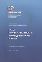 НАТО Мифы и реальность Уроки для России и мира Материалы конференции (м)