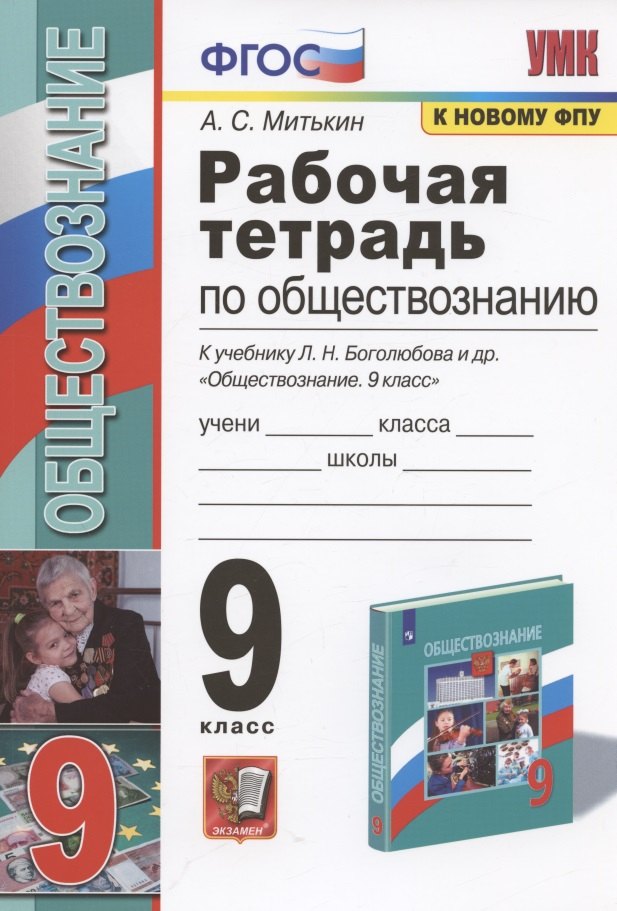 Рабочая тетрадь по обществознанию. 9 класс. К учебнику Л.Н. Боголюбова и др. "Обществознание. 9 класс"
Рабочая тетрадь по обществознанию. 9 класс. К учебнику Л.Н. Боголюбова и др. "Обществознание. 9 класс"