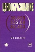 Ценообразование: учеб. пособие - 2-е изд.,перераб. и доп.