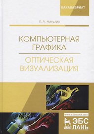 Компьютерная графика. Оптическая визуализация. Учебное пособие