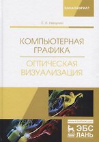 Компьютерная графика. Оптическая визуализация. Учебное пособие