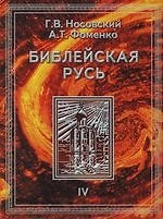 Библейская Русь: Том 4: Всемирная средневековая Ордынско-Атаманская Империя. Библия. Покорение земли обетованной. Америка. Реформация. Календарь. Пас