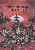 Мы никогда не умрем