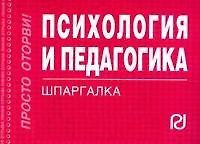Психология и педагогика. Шпаргалка