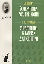 Упражнения в гаммах для скрипки. Учебное пособие / Scale-Studies for the Violin. Textbook