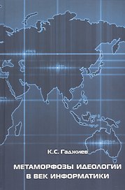 Метаморфозы идеологии в век информатики