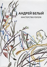 Собрание сочинений. Том IX. Мастерство Гоголя. Исследование