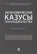 Экономические казусы законодательства. Монография