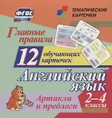 Главные правила. Английский язык. Артикли и предлоги. 2-4 классы. 12 обучающих карточек