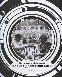 Шахматы в объективе Бориса Долматовского. Фотоальбом
