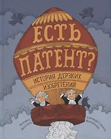 Есть патент? История дерзких изобретений