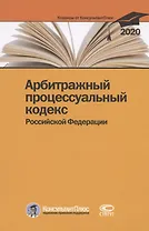 Арбитражный процессуальный кодекс Российской Федерации. По состоянию на 28 февраля 2020 г.