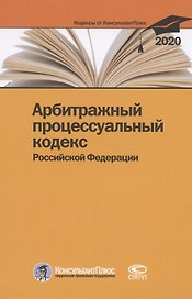 Арбитражный процессуальный кодекс Российской Федерации. По состоянию на 28 февраля 2020 г.