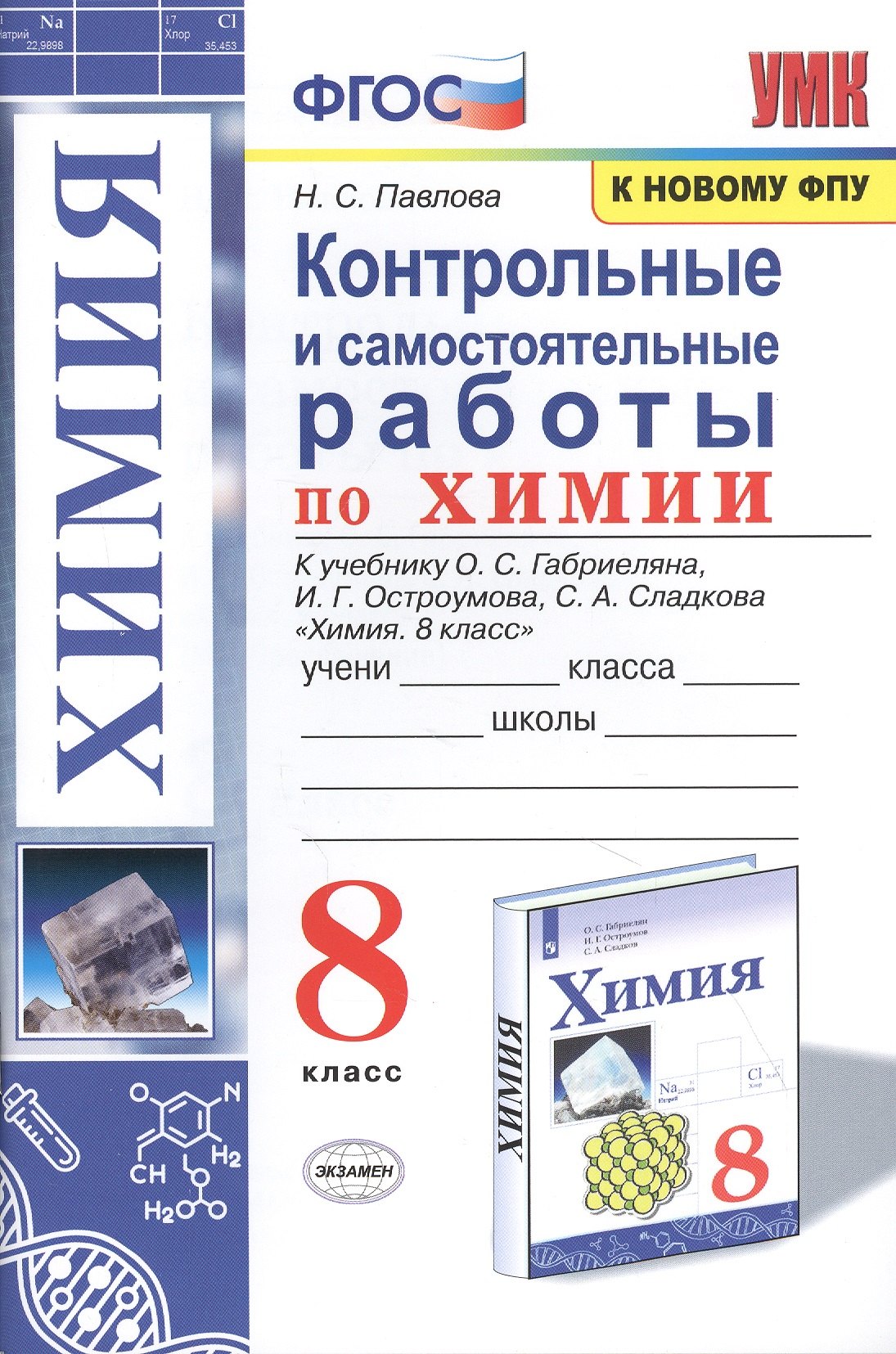 Контрольные и самостоятельные работы по химии. 8 класс. К учебнику О.С. Габриеляна, И.Г. Остроумова, С.А. Сладкова "Химия. 8 класс"
Контрольные и самостоятельные работы по химии. 8 класс. К учебнику О.С. Габриеляна, И.Г. Остроумова, С.А. Сладкова "Химия. 8 класс"