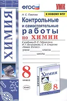 Контрольные и самостоятельные работы по химии. 8 класс. К учебнику О.С. Габриеляна, И.Г. Остроумова, С.А. Сладкова "Химия. 8 класс"