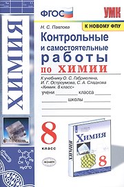 Контрольные и самостоятельные работы по химии. 8 класс. К учебнику О.С. Габриеляна, И.Г. Остроумова, С.А. Сладкова "Химия. 8 класс"