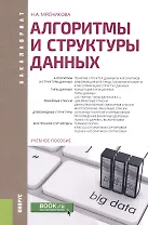 Алгоритмы и структуры данных: учебное пособие