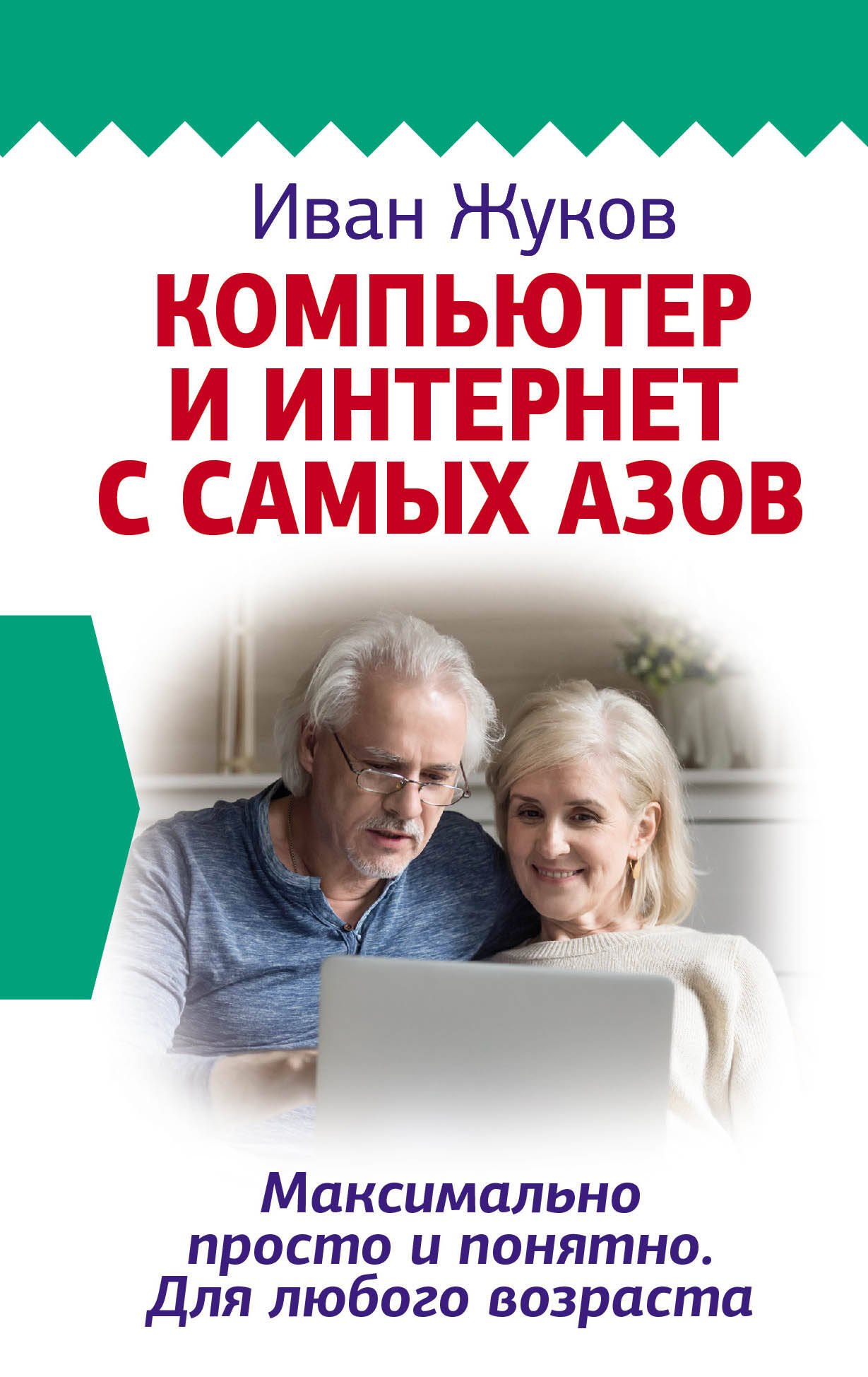 Компьютер и Интернет с самых азов. Максимально просто и понятно. Для любого возраста
Компьютер и Интернет с самых азов. Максимально просто и понятно. Для любого возраста