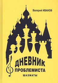 Дневник проблемиста. Шахматы