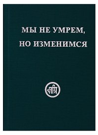 Мы не умрём, но изменимся