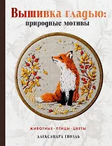 Вышивка гладью: природные мотивы. Животные, птицы, цветы