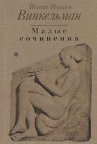Малые сочинения