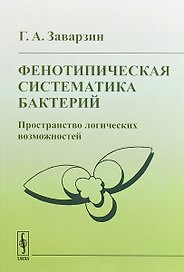 Фенотипическая систематика бактерий Пространство логических возможностей (2 изд) (м) Заварзин
