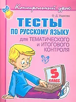 Тесты по русскому языку для тематического и итогового контроля. 5 класс