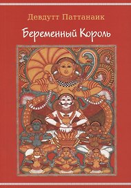 Беременный король
