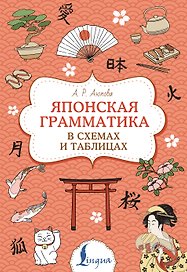 Японская грамматика в схемах и таблицах