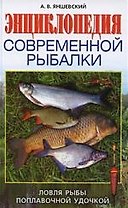 Энциклопедия современной рыбалки. Ловля рыбы поплавочной удочкой